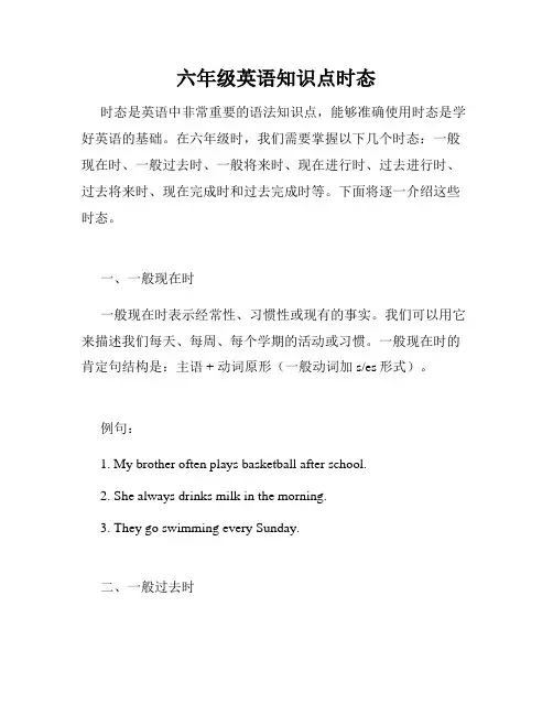 六年级英语知识点时态