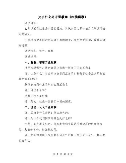 大班社会公开课教案《红旗飘飘》(2篇)
