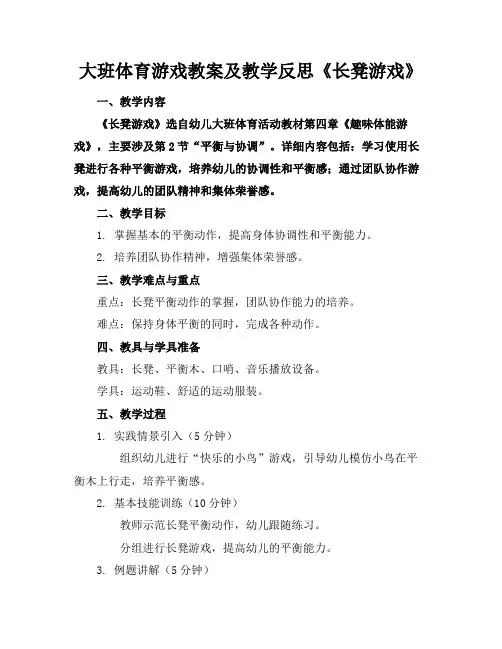 大班体育游戏教案及教学反思《长凳游戏》