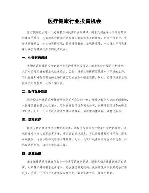 医疗健康行业投资机会