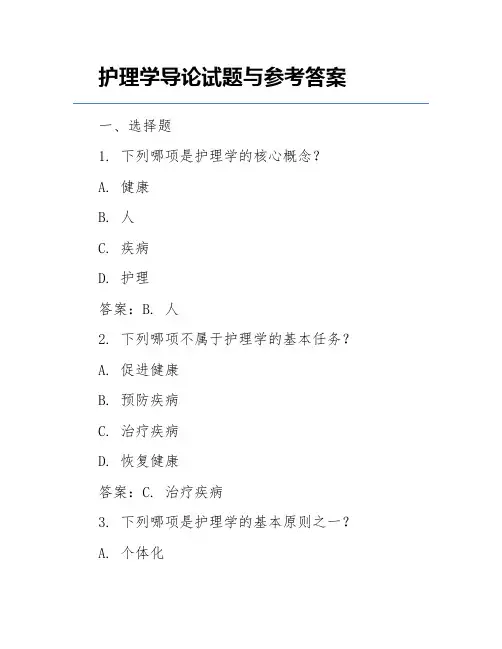 护理学导论试题与参考答案