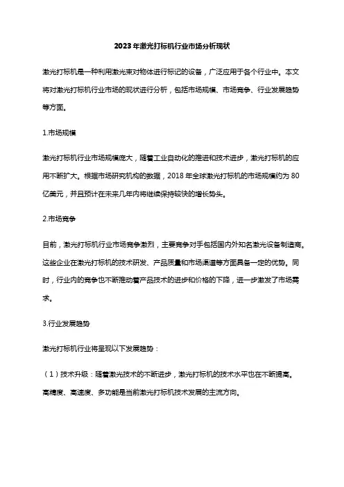 2023年激光打标机行业市场分析现状