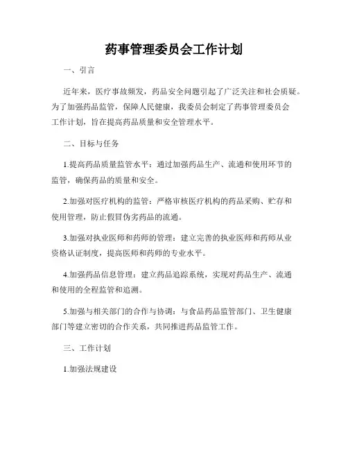 药事管理委员会工作计划