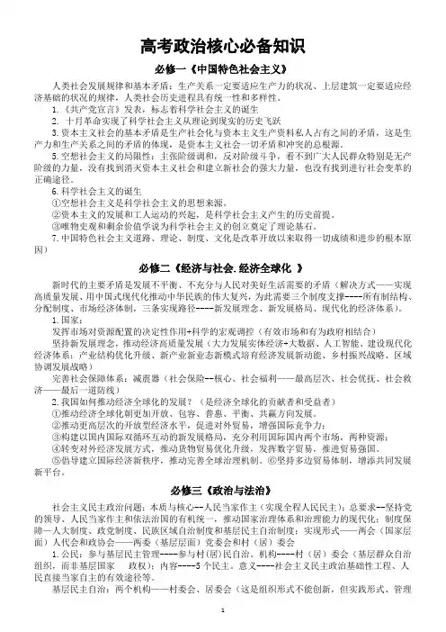 高中政治2024届高考核心必备知识(极简版)