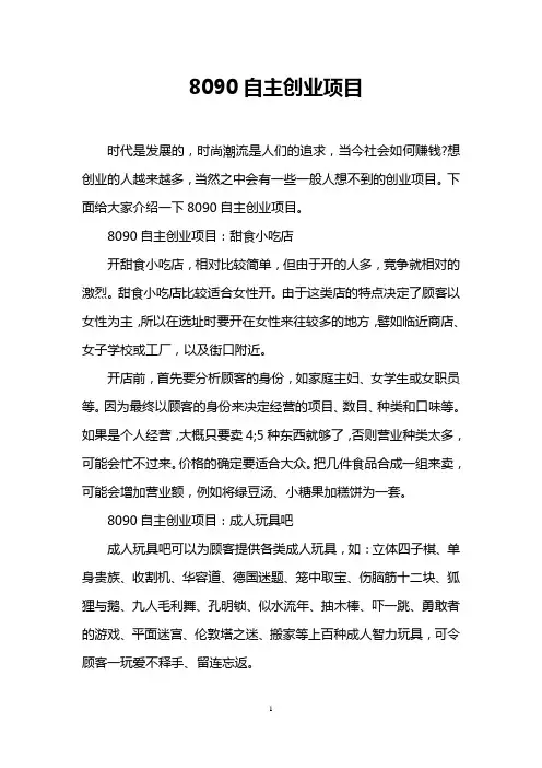 8090自主创业项目