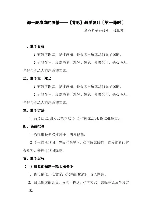 教学设计  背影(第一课时)1