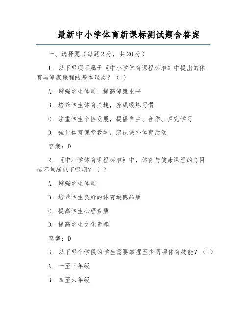 最新中小学体育新课标测试题含答案