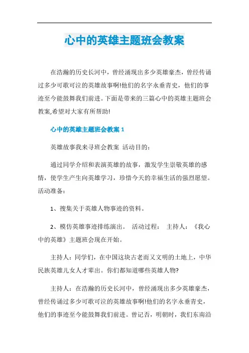 心中的英雄主题班会教案