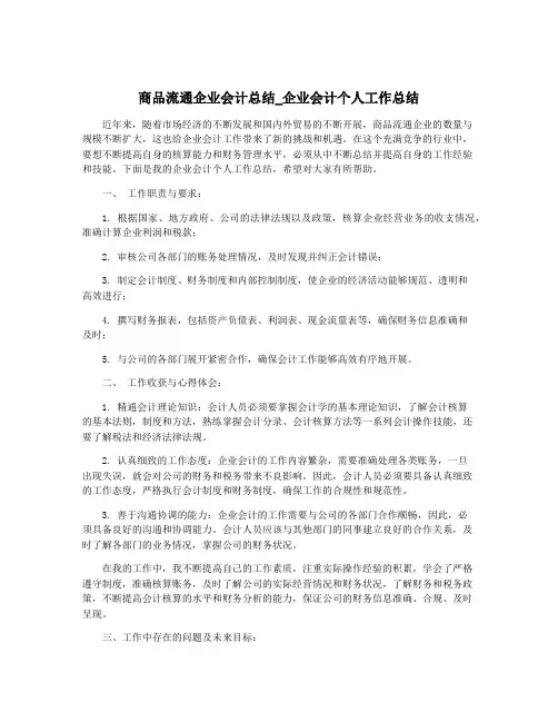 商品流通企业会计总结_企业会计个人工作总结