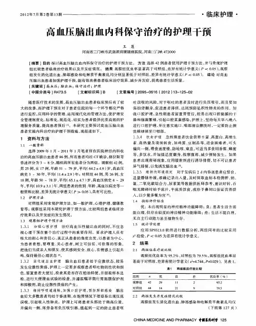 高血压脑出血内科保守治疗的护理干预