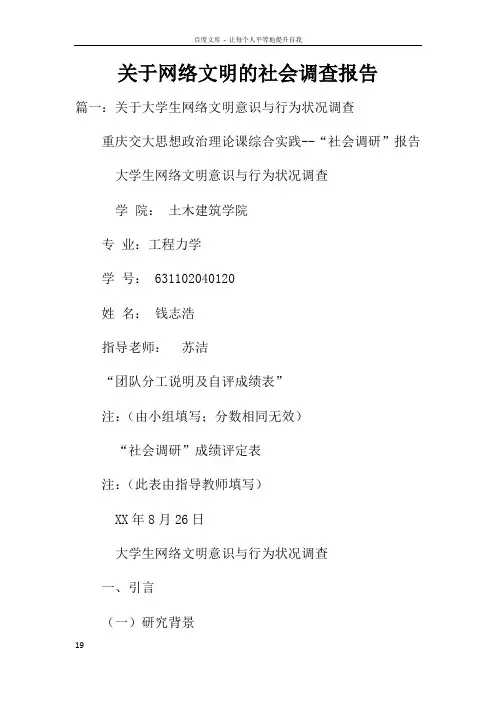 关于网络文明的社会调查报告