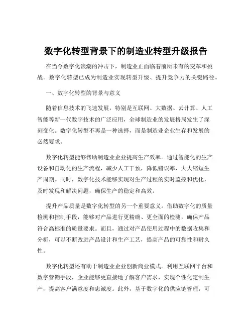 数字化转型背景下的制造业转型升级报告