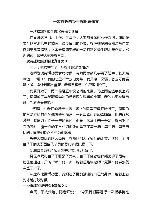 一次有趣的扳手腕比赛作文