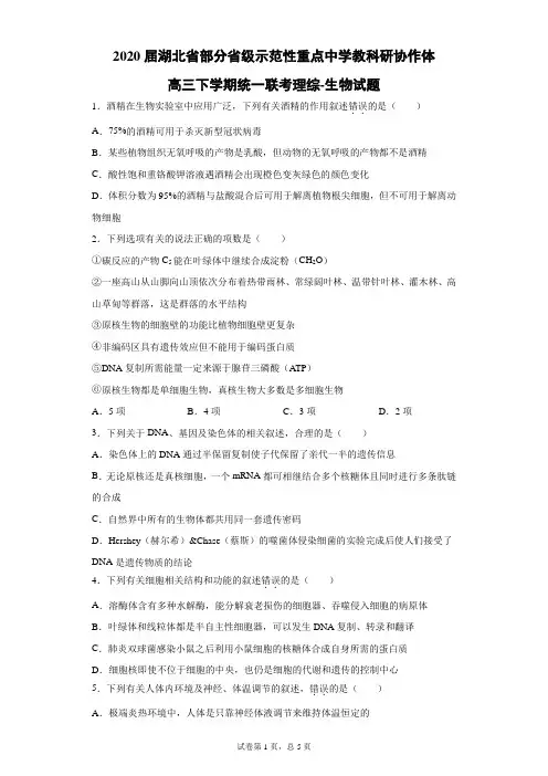 2020届湖北省部分省级示范性重点中学教科研协作体高三下学期统一联考理综生物试题(带答案解析)