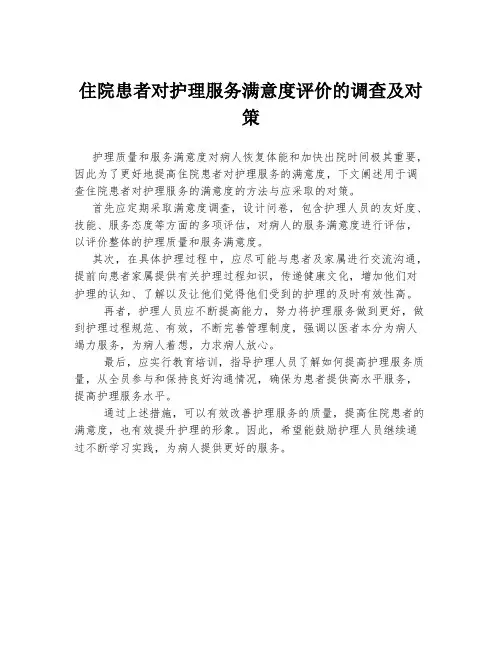 住院患者对护理服务满意度评价的调查及对策