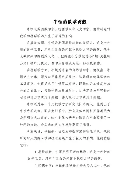 牛顿的数学贡献