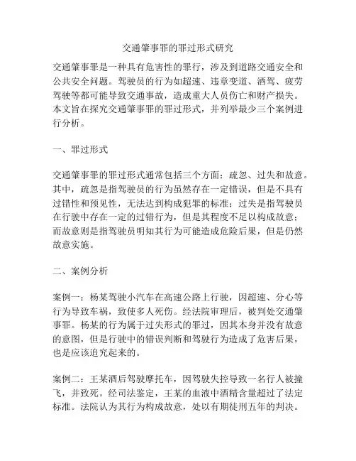 交通肇事罪的罪过形式研究