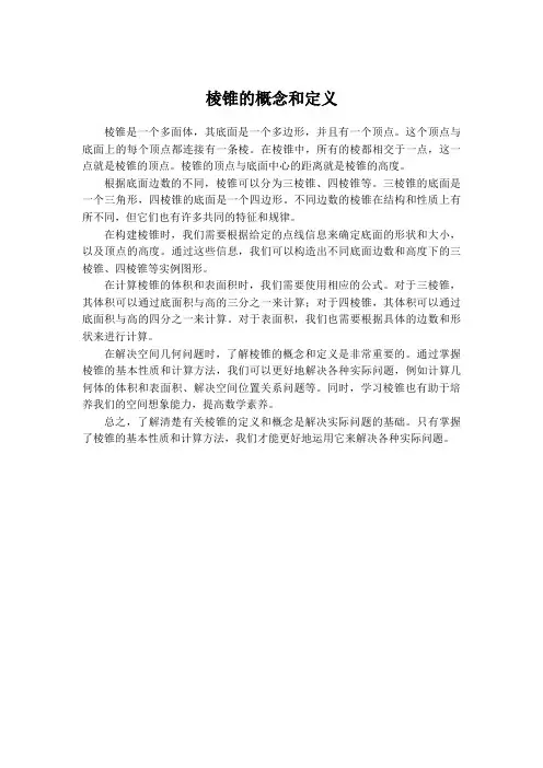棱锥的概念和定义