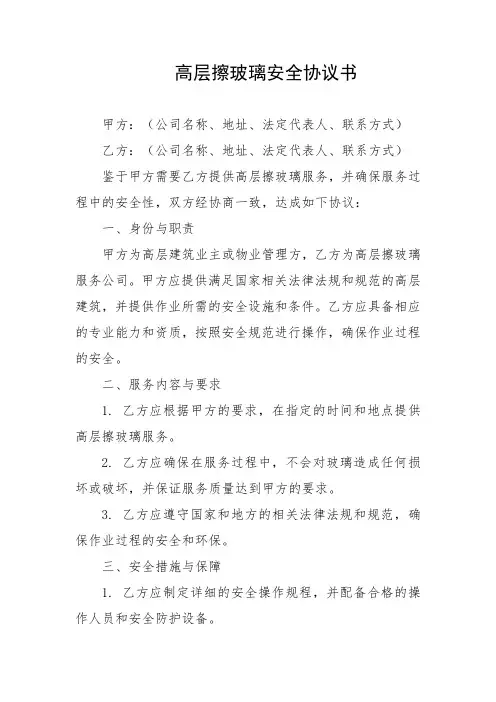 高层擦玻璃安全协议书