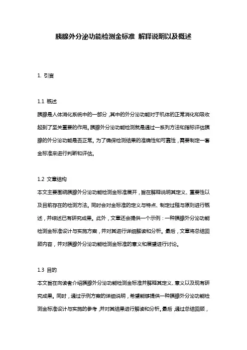 胰腺外分泌功能检测金标准_解释说明以及概述