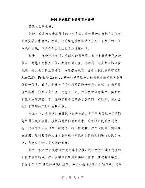 2024年建筑行业的转正申请书（2篇）