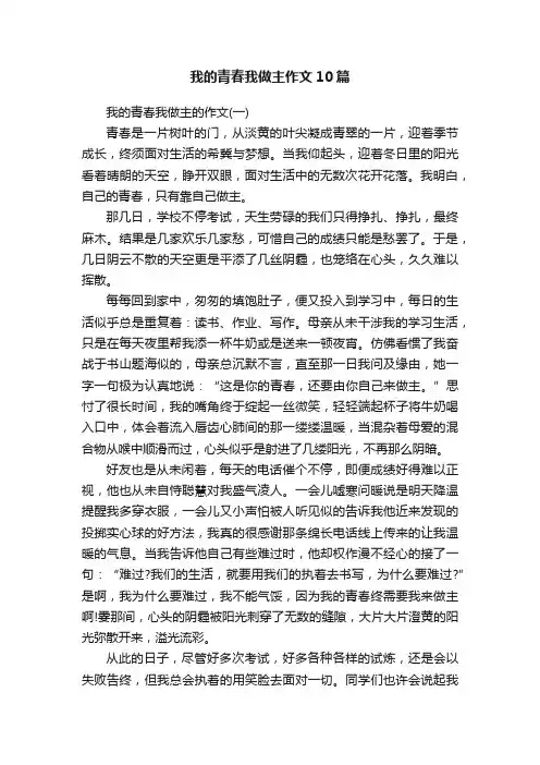 我的青春我做主作文10篇