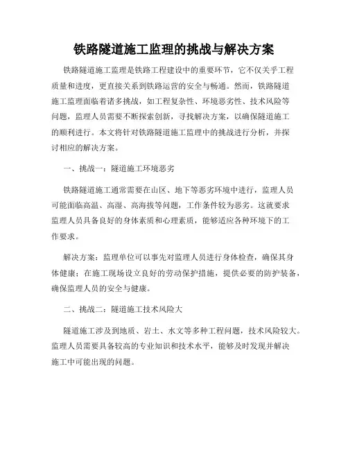 铁路隧道施工监理的挑战与解决方案