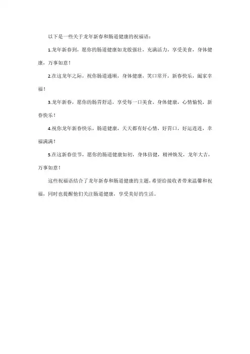 龙年新春 肠道健康祝福语