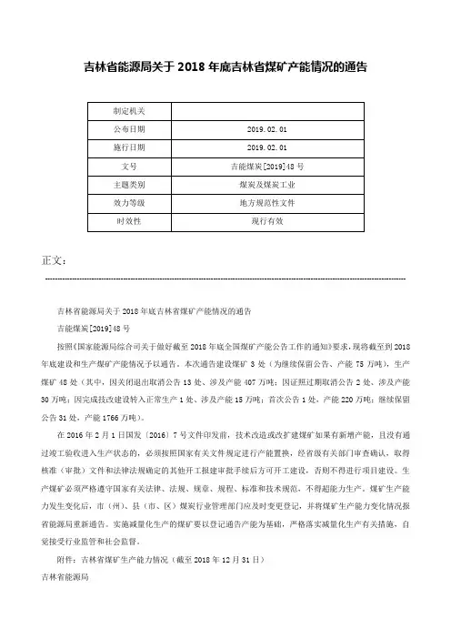 吉林省能源局关于2018年底吉林省煤矿产能情况的通告-吉能煤炭[2019]48号