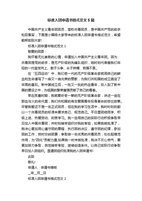 标准入团申请书格式范文5篇