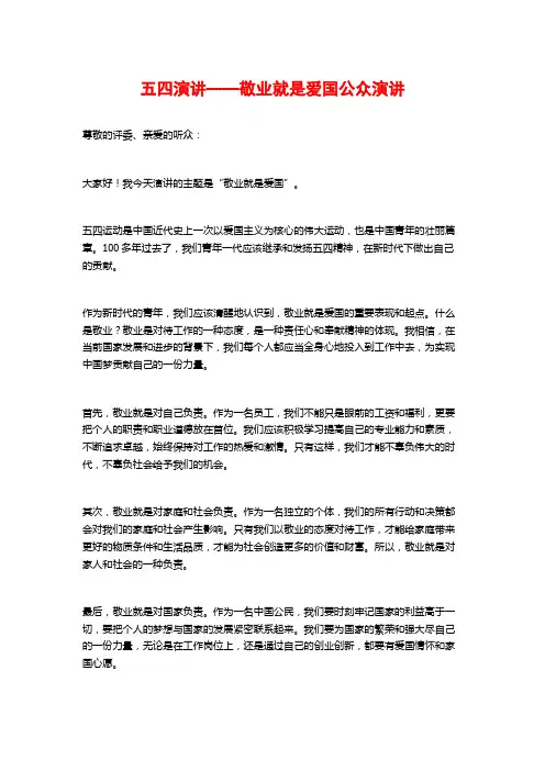 五四演讲——敬业就是爱国公众演讲