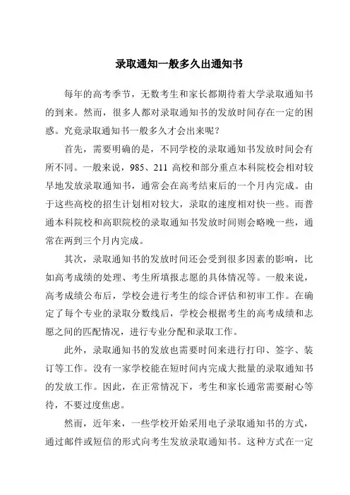 录取通知一般多久出通知书