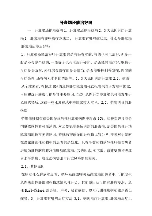 肝衰竭还能治好吗