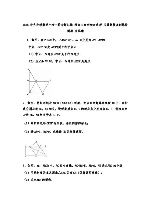 2020年九年级数学中考一轮专题汇编 考点三角形和四边形 压轴题提高训练检测卷 含答案