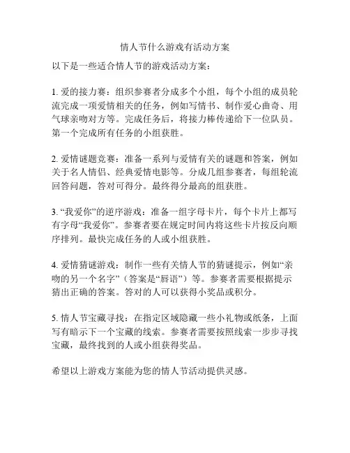情人节什么游戏有活动方案