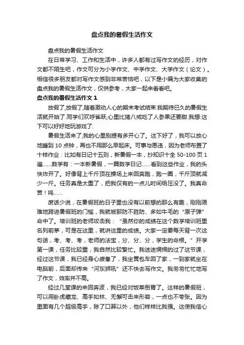 盘点我的暑假生活作文