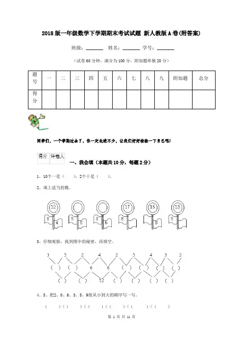 2018版一年级数学下学期期末考试试题 新人教版A卷(附答案)