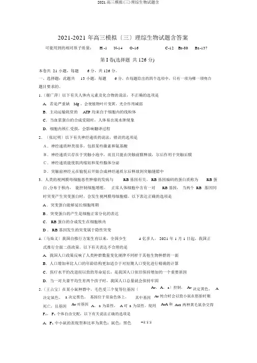 2019高三模拟(三)理综生物试题含