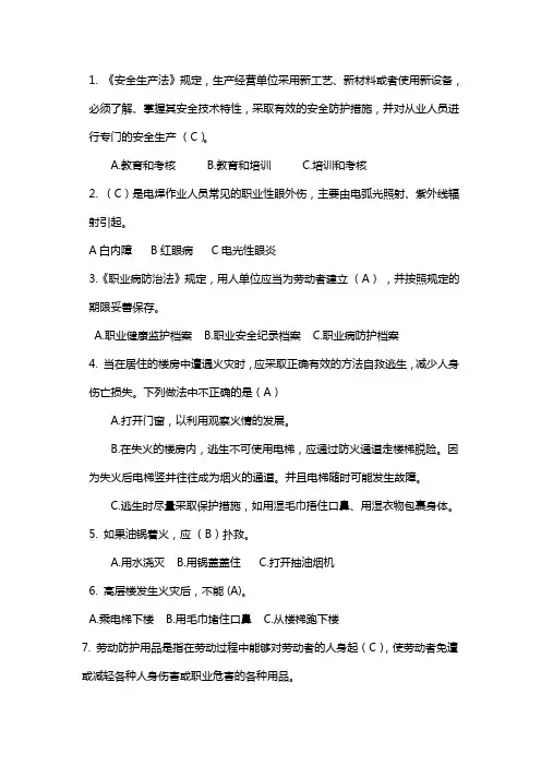 安全知识竞赛单选题0911 (1)