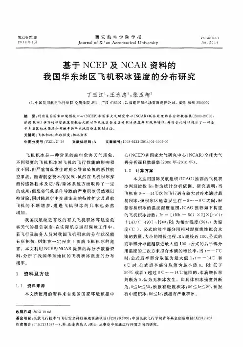 基于 NCEP 及 NCAR 资料的我国华东地区飞机积冰强度的分布研究