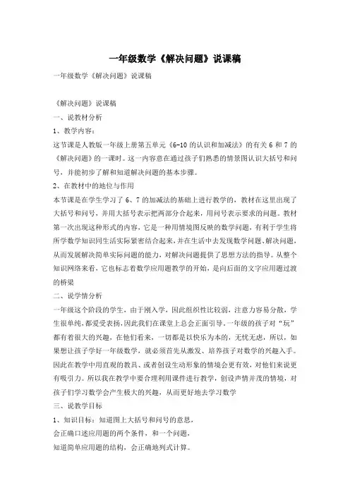 一年级数学《解决问题》说课稿