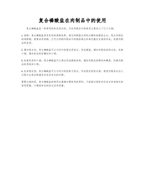 复合磷酸盐在肉制品中的使用