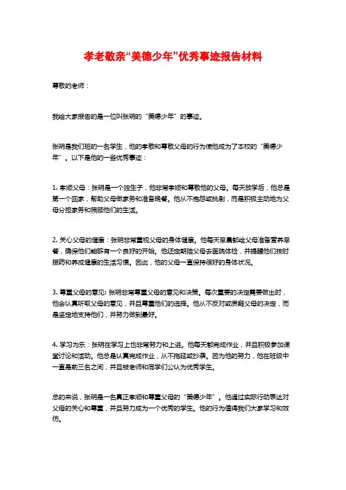 孝老敬亲“美德少年”优秀事迹报告材料