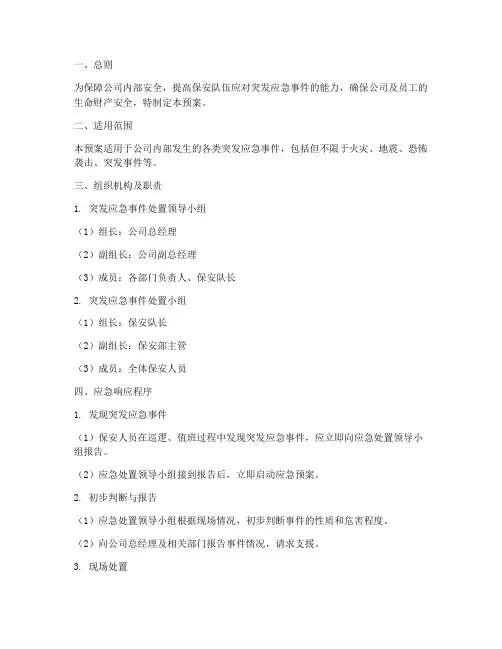保安突发应急事件处置预案