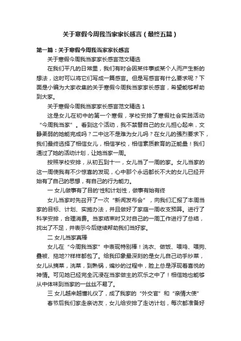 关于寒假今周我当家家长感言（最终五篇）