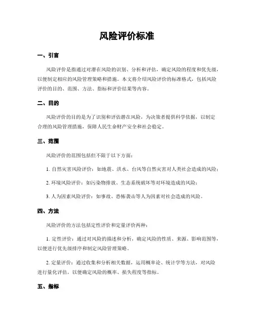 风险评价标准