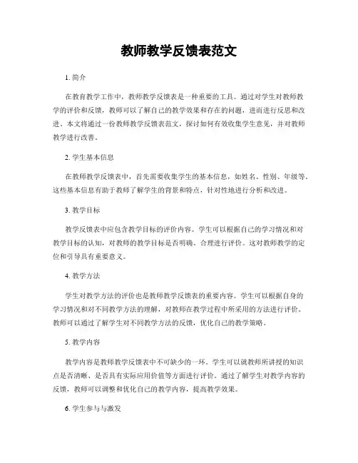 教师教学反馈表范文