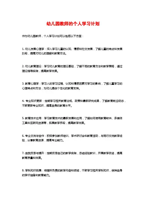 幼儿园教师的个人学习计划