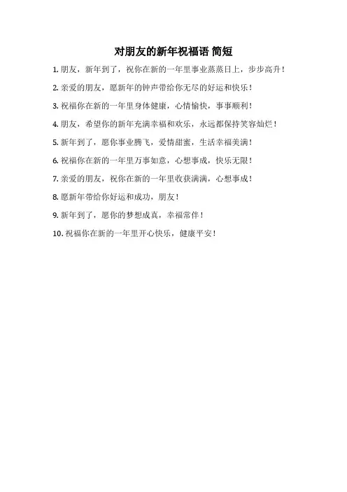 对朋友的新年祝福语 简短