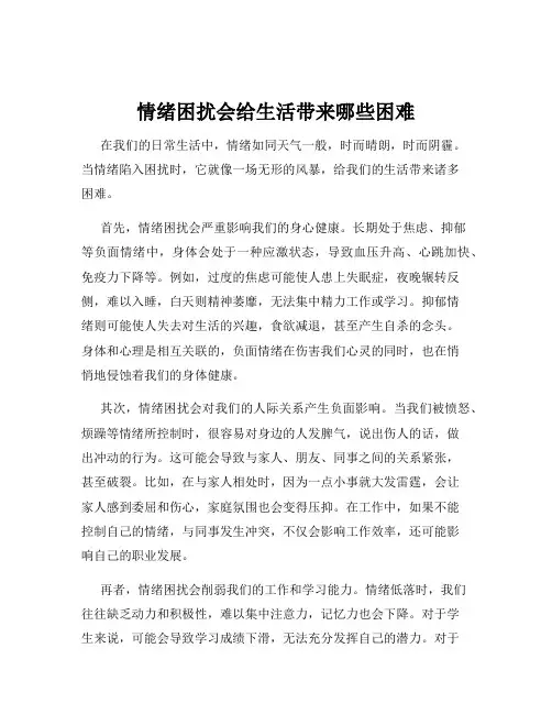 情绪困扰会给生活带来哪些困难